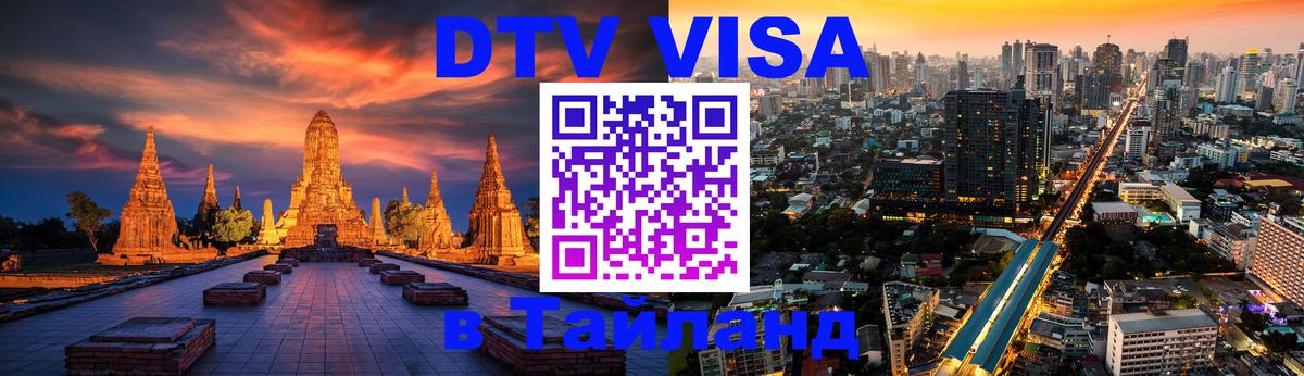 Visa в Таиланд 