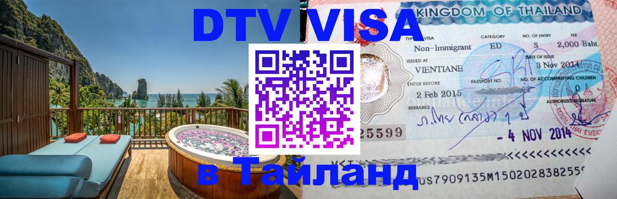 DTV (ДТВ) visa Таиланд Вена 